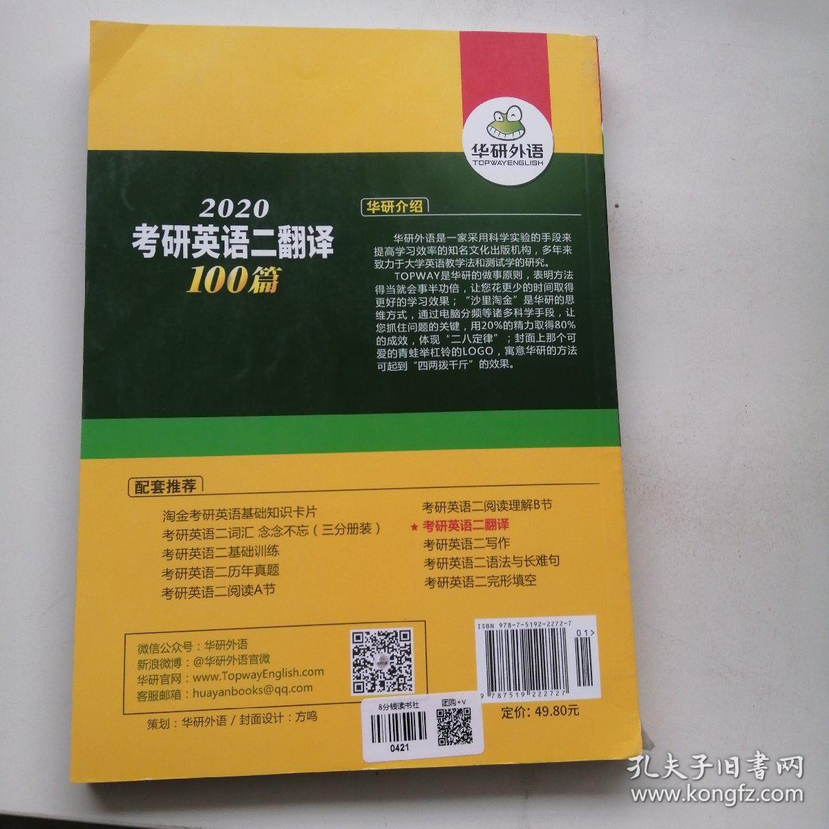 考研英语二翻译100篇 2020华研外语