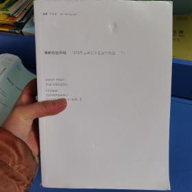 清晰的地平线 : 1978年以来的中国当代雕塑 : 下
册