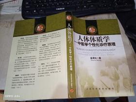 人体体质学：中医学个性化诊疗原理 （正版现货）