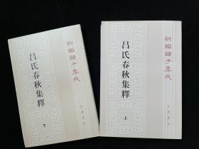 呂氏春秋集釋（全二冊）