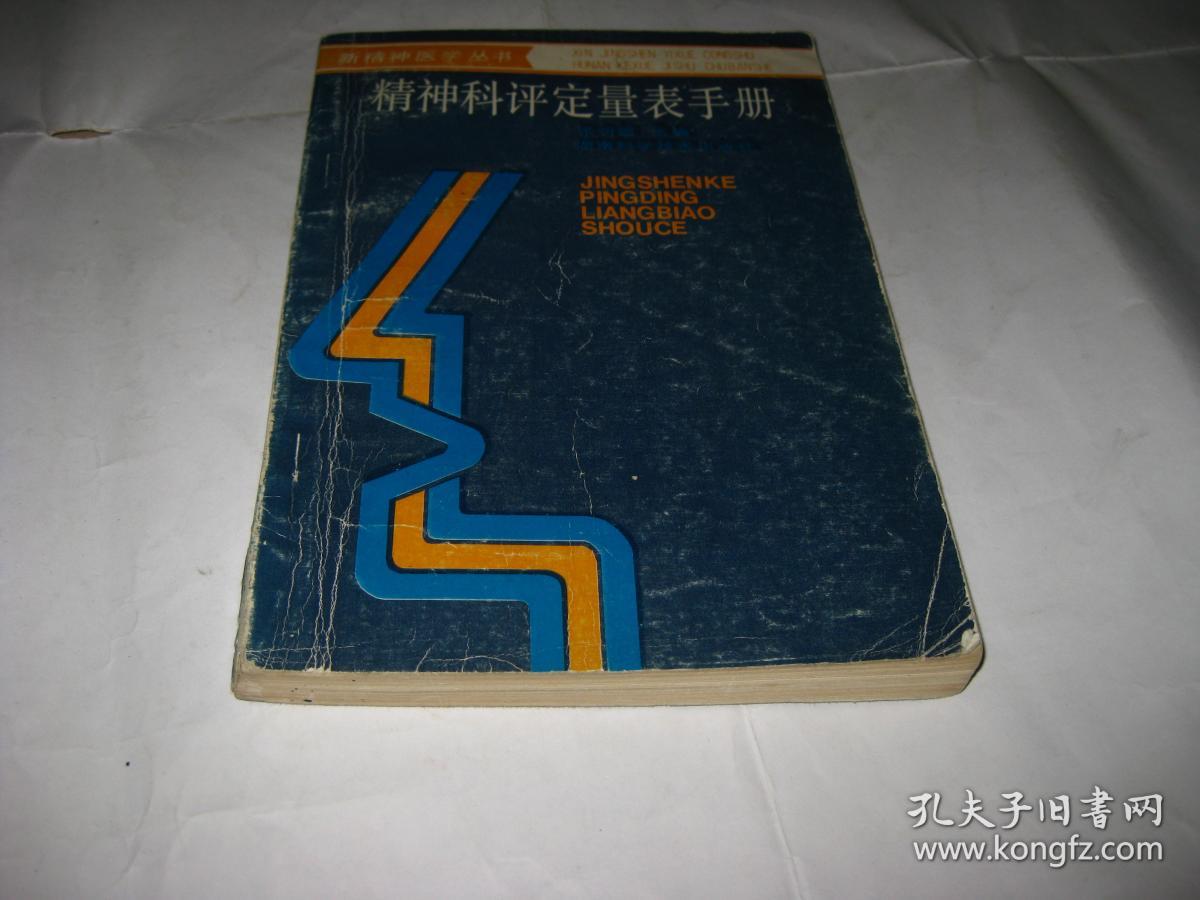 精神科评定量表手册B55---32开8品，93年1版1印