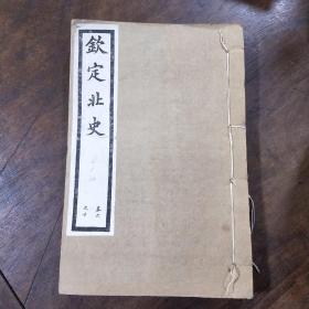 钦定北史 卷6-10，卷19-21，卷22-24，卷39-41，卷42-45，卷80-84 ,卷96-100合售7册