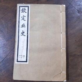 钦定北史 卷6-10，卷19-21，卷22-24，卷39-41，卷42-45，卷80-84 ,卷96-100合售7册