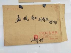 著名画家 李延声 给 孟晓驷 副部长的大信封，手递封  毛笔手写 尺寸32x22