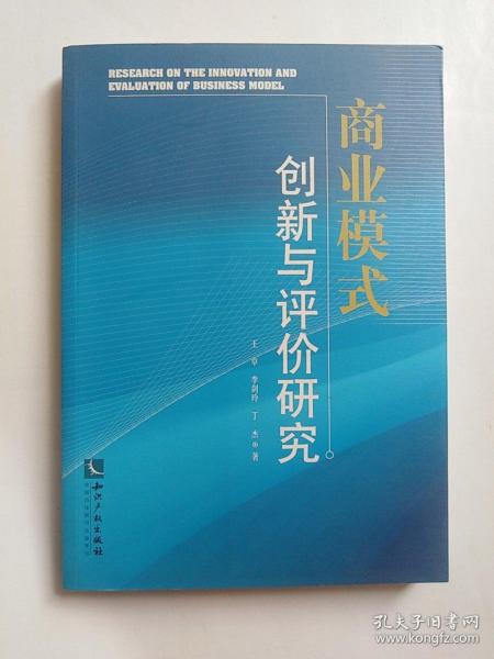 商业模式创新与评价研究