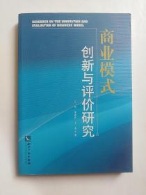 商业模式创新与评价研究