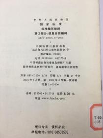 中华人民共和国国家标准 GB/T 20001.3-2001 标准编写规则 第3部分：信息分类编码