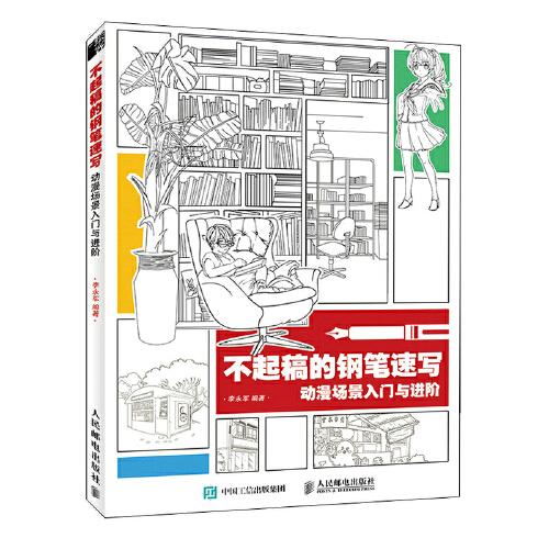 不起稿的钢笔速写 动漫场景入门与进阶