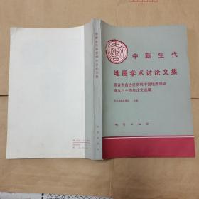 中新生代地质学术讨论文集--各省市自治区庆祝中国地质学会成立六十周年论文选辑（87年1版1印