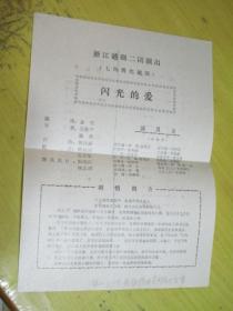 节目单：七场现代越剧：闪光的爱（浙江越剧二团团演出）