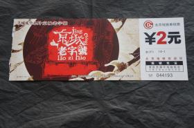 文2007-14 京城文化系列·京城老字号 北京地铁票收藏(已使用)