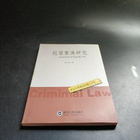 犯罪客体研究：违法性的中国语境分析