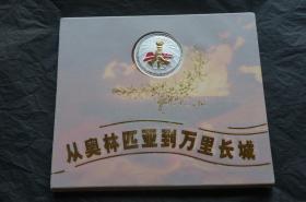 从奥林匹亚到万里长城 中国奥委会标志特许产品 纪念银章 带证书 特许备案号