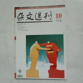 杂文选刊2008年10（上旬版）