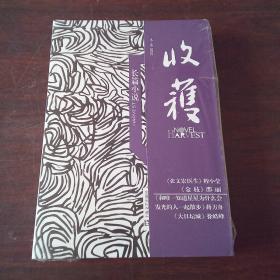 收获长篇小说2020冬卷（张文宏医生传记重磅首发，实力派作家邵丽×徐皓峰×蒋方舟，1册在手读4部长篇）