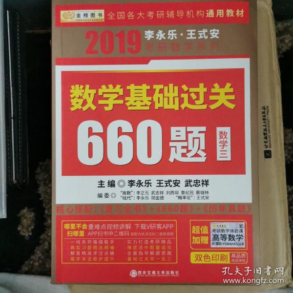 金榜图书 2019李永乐·王式安 考研数学：数学基础过关660题（数学三）