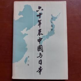 六十年来中国与日本.（第六卷）