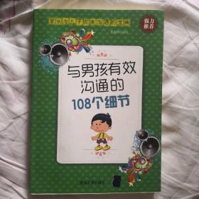 与男孩有效沟通的108个细节