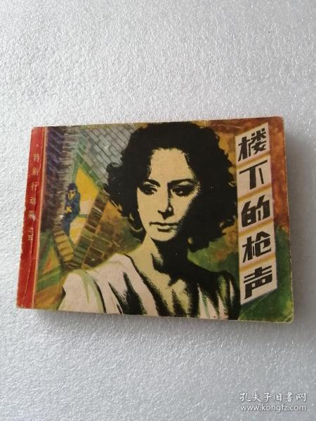 连环画（楼下的枪声）1985年一版一印。