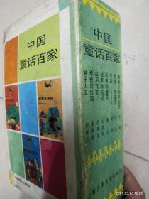 中国童话百家（全八册）