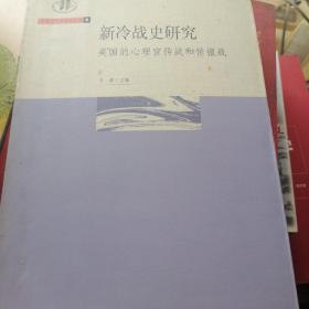 于群 ：新冷战史研究——美国的心理宣传战和情报战