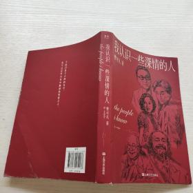 我认识一些深情的人（曹可凡首部人物随笔集，51篇干货满满人物小传，60多位各界大师深情往事，陈丹青、白岩松、杨澜、联袂推荐。）