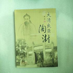 大清良臣陶澍