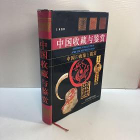 中国收藏与鉴赏  仅外护封有磨损   如图  一版一印 收藏佳品 9品-95品++