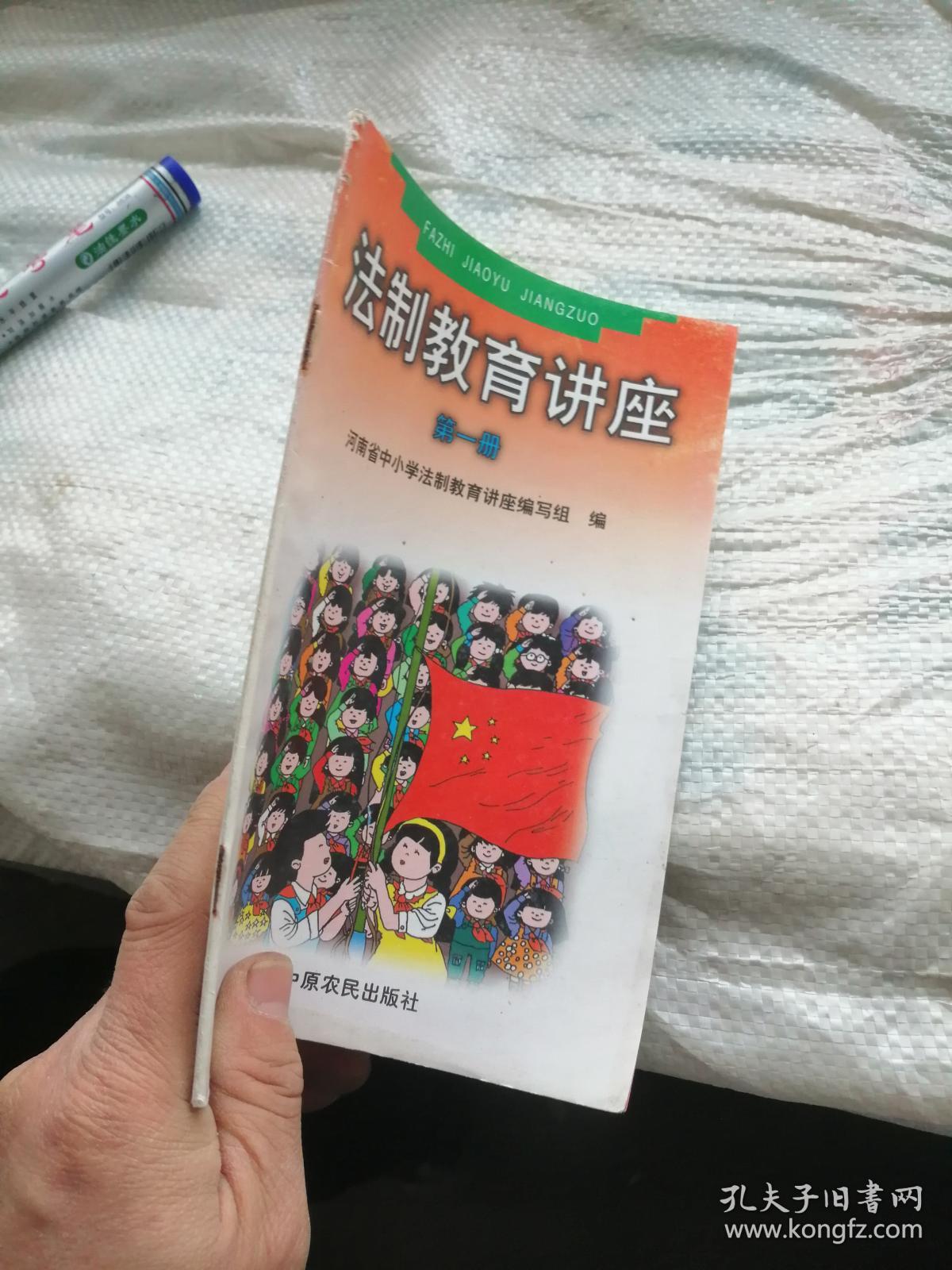 法制教育讲座 第一册