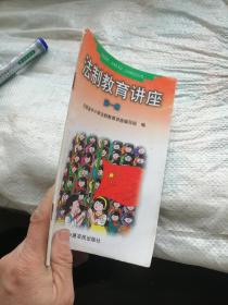 法制教育讲座 第一册