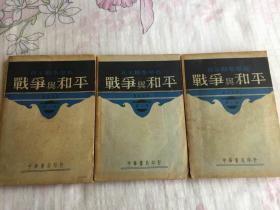 民国二十八年中华书局初版——【战争与和平】三册一套全   郭沫若译  32开  品可以  版本稀少  少见书籍   品具体见图及描述