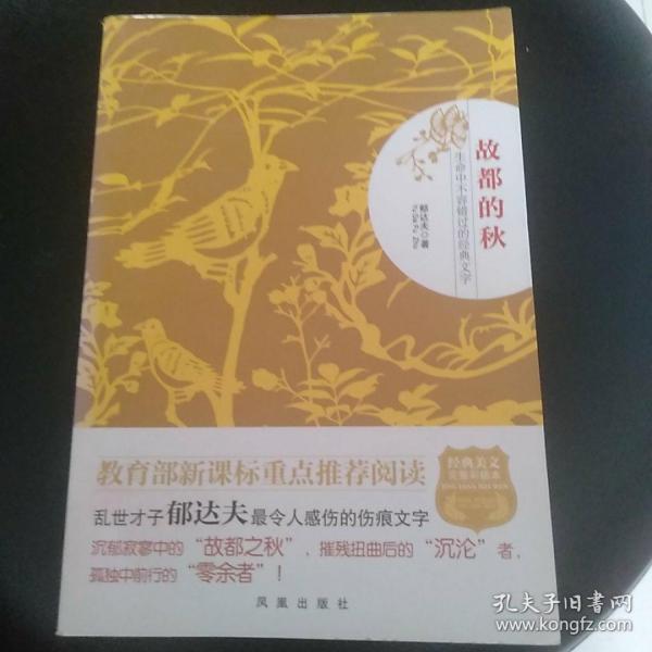 故都的秋（生命中不容错过的文学名著）