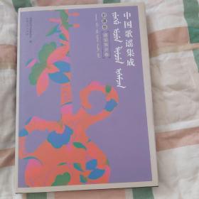 中国歌谣集成 新疆卷 锡伯族分卷