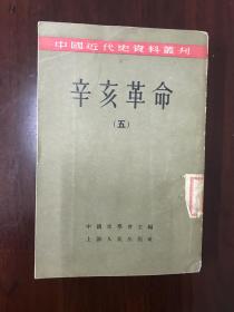 《辛亥革命-五（中国近代史资料丛刊）》D