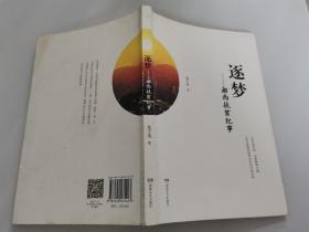 逐夢--湘西扶貧紀(jì)事