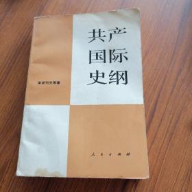 共产党国际史纲  （21）