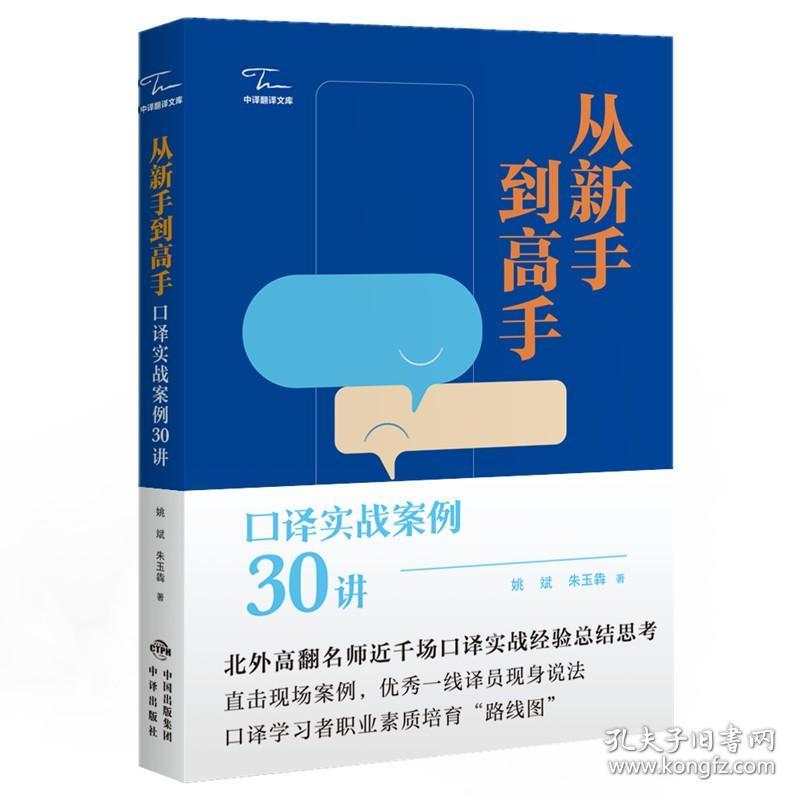从新手到高手:口译实战案例30讲 姚斌 中译出版社