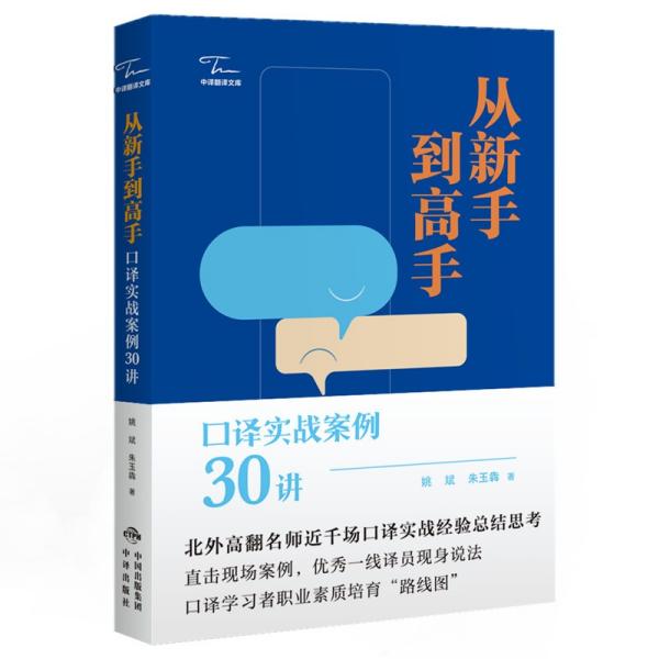 从新手到高手:口译实战案例30讲 姚斌 中译出版社