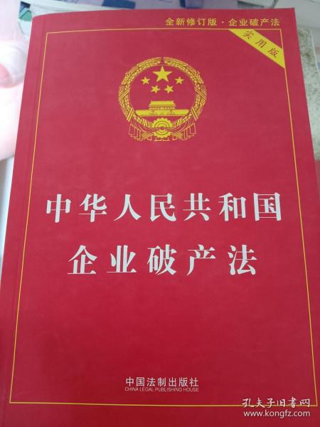 中华人民共和国企业破产法实用版（全新修订版 含破产法司法解释重点条文释义）