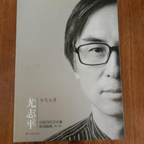 中国当代艺术家系列画集. 第2辑. 尤志平。