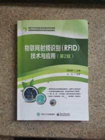 物联网射频识别（RFID）技术与应用（第2版）