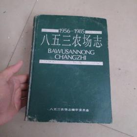 地方文献珍贵史料《八五九农场志》（1956-1984）