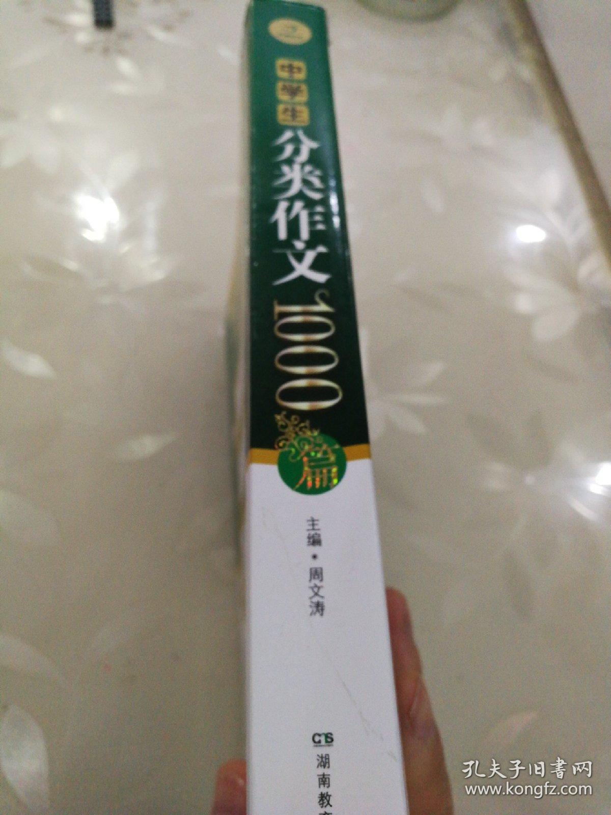 　中学生分类作文1000篇