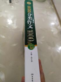 　中学生分类作文1000篇