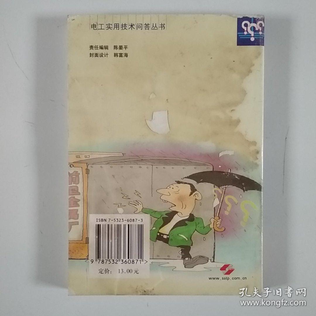 接地技术220问——电工实用技术问答