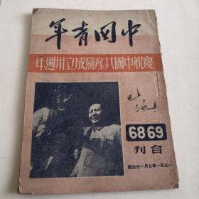 中国青年68，69合刊，庆祝中国共产党成立卅週年