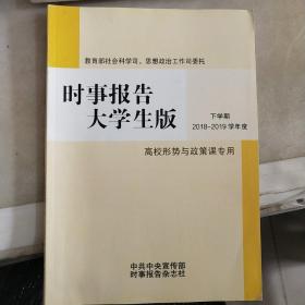 《时事报告》大学生版下学期 2018~2019学年度