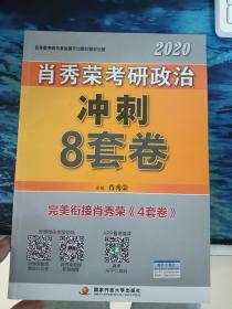 肖秀荣2020考研政治冲刺8套卷