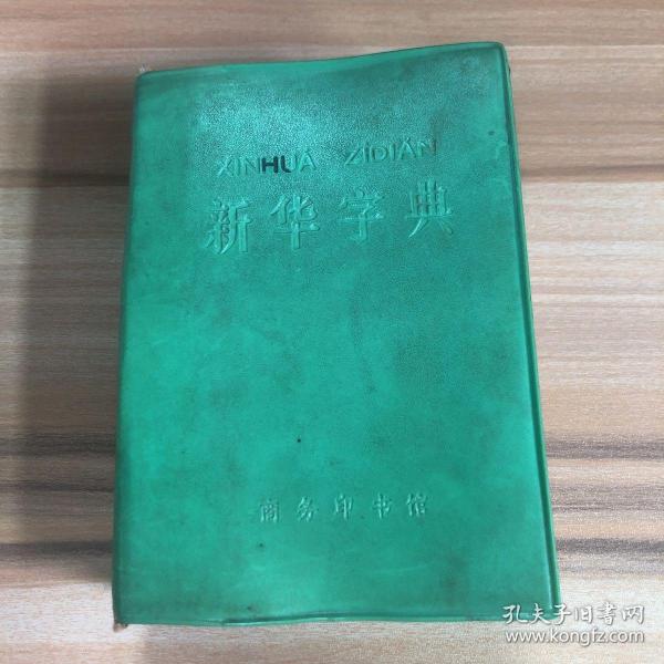 新华字典 1979年修订重排本 汉语拼音字母音序排列 附部首检字表 1980年修订第五版