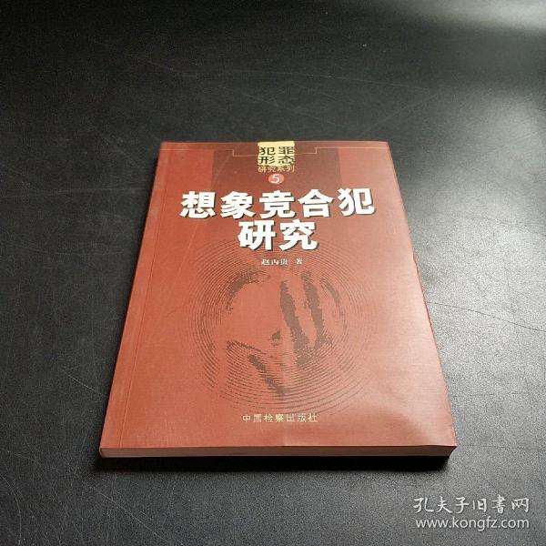 犯罪形态研究系列：想象竞合犯研究